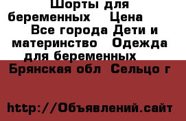 Шорты для беременных. › Цена ­ 250 - Все города Дети и материнство » Одежда для беременных   . Брянская обл.,Сельцо г.